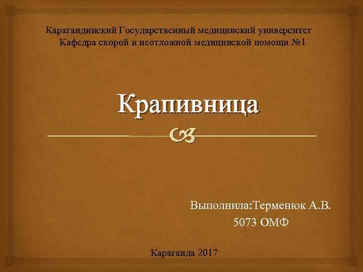  Карагандинский Государственный медицинский университет Кафедра скорой и неотложной медицинской помощи № 1 Крапивница