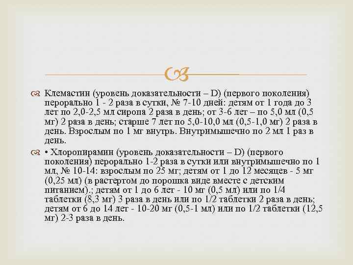  Клемастин (уровень доказательности – D) (первого поколения) перорально 1 - 2 раза в