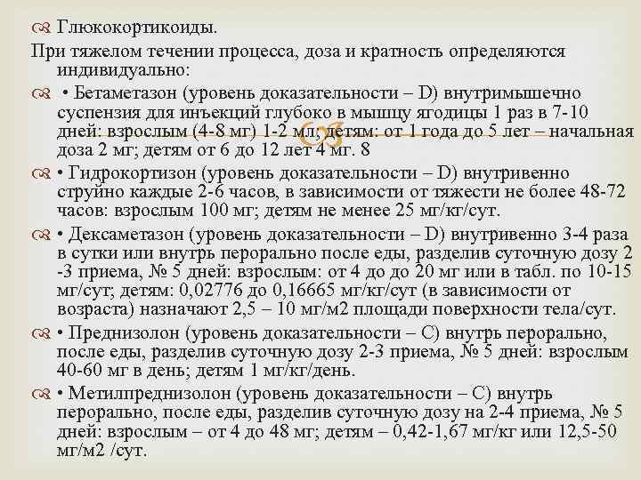  Глюкокортикоиды. При тяжелом течении процесса, доза и кратность определяются индивидуально: • Бетаметазон (уровень