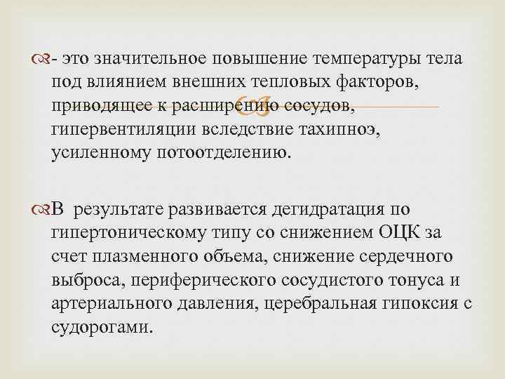  - это значительное повышение температуры тела под влиянием внешних тепловых факторов, приводящее к