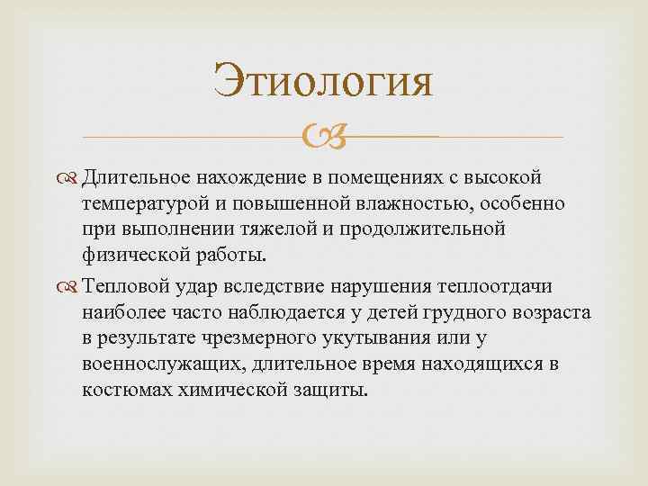 Этиология Длительное нахождение в помещениях с высокой температурой и повышенной влажностью, особенно при выполнении