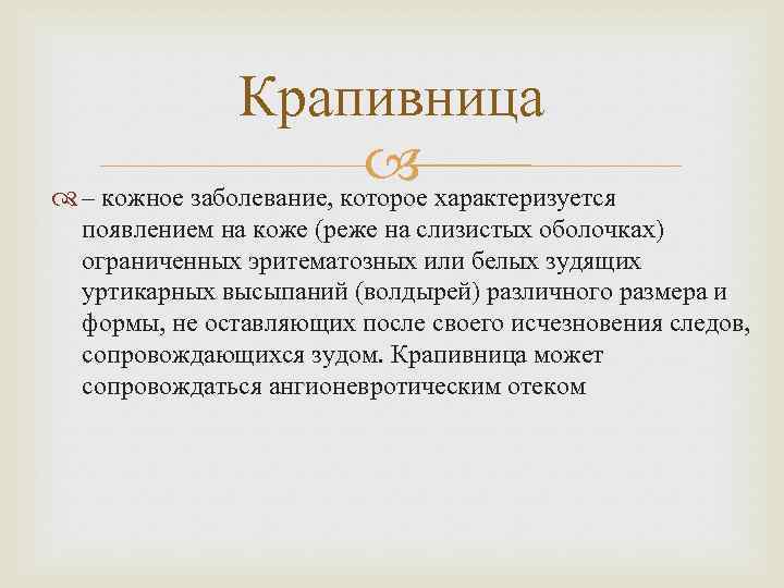 Крапивница – кожное заболевание, которое характеризуется появлением на коже (реже на слизистых оболочках) ограниченных