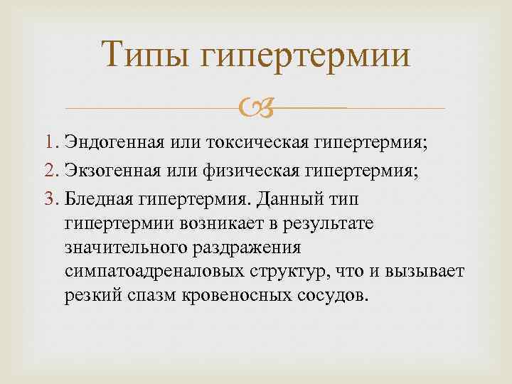 Типы гипертермии 1. Эндогенная или токсическая гипертермия; 2. Экзогенная или физическая гипертермия; 3. Бледная