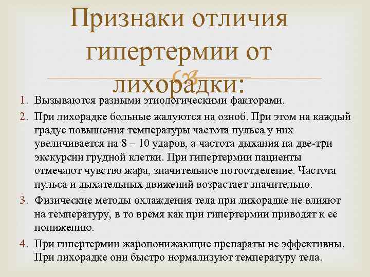 Признаки отличия гипертермии от лихорадки: 1. Вызываются разными этиологическими факторами. 2. При лихорадке больные