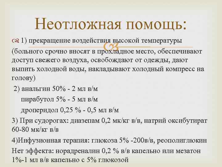 Неотложная помощь: 1) прекращение воздействия высокой температуры (больного срочно вносят в прохладное место, обеспечивают