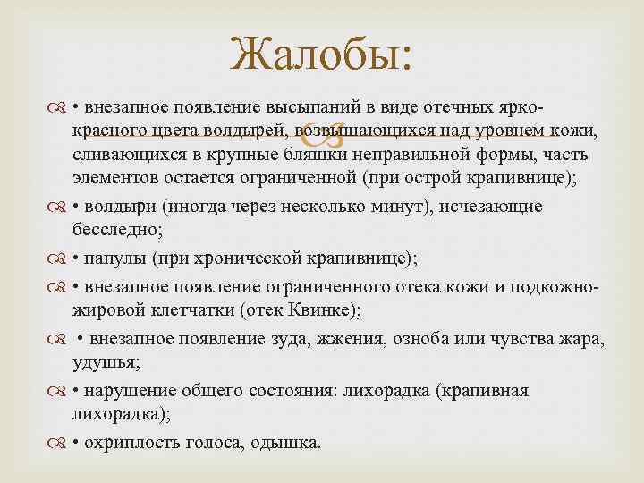 Жалобы: • внезапное появление высыпаний в виде отечных яркокрасного цвета волдырей, возвышающихся над уровнем