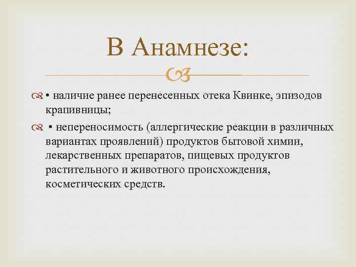 В Анамнезе: • наличие ранее перенесенных отека Квинке, эпизодов крапивницы; • непереносимость (аллергические реакции