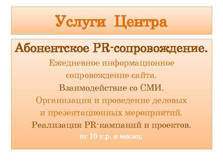 Услуги Центра Абонентское PR-сопровождение. Ежедневное информационное сопровождение сайта. Взаимодействие со СМИ. Организация и проведение