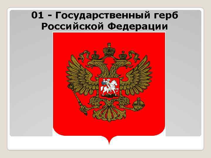 01 - Государственный герб Российской Федерации 