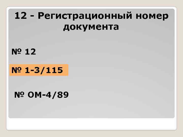 12 - Регистрационный номер документа № 12 № 1 -3/115 № ОМ-4/89 