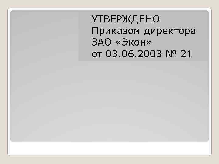 УТВЕРЖДЕНО Приказом директора ЗАО «Экон» от 03. 06. 2003 № 21 