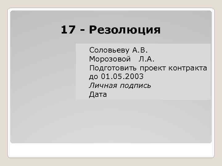 17 - Резолюция Соловьеву А. В. Морозовой Л. А. Подготовить проект контракта до 01.