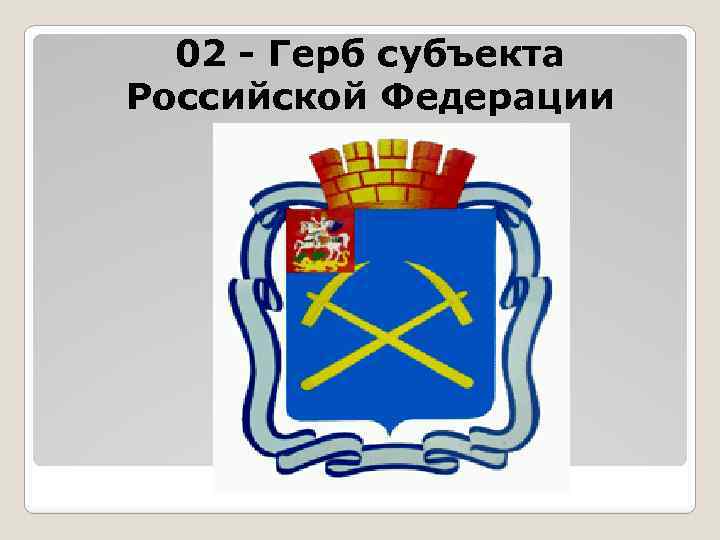 02 - Герб субъекта Российской Федерации 