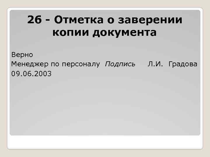 26 - Отметка о заверении копии документа Верно Менеджер по персоналу Подпись 09. 06.