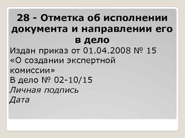 28 - Отметка об исполнении документа и направлении его в дело Издан приказ от