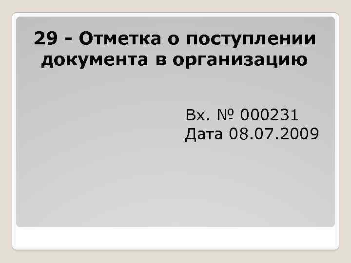 29 - Отметка о поступлении документа в организацию Вх. № 000231 Дата 08. 07.