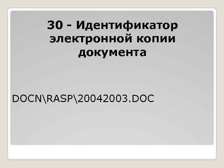 30 - Идентификатор электронной копии документа DOCNRASP20042003. DOC 
