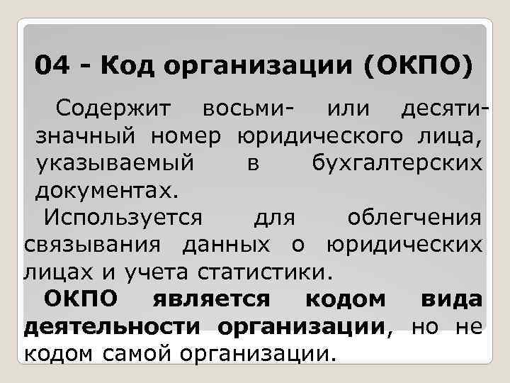 04 - Код организации (ОКПО) Содержит восьми- или десятизначный номер юридического лица, указываемый в