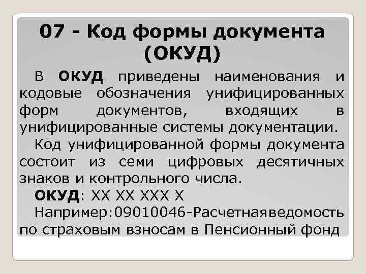 07 - Код формы документа (ОКУД) В ОКУД приведены наименования и кодовые обозначения унифицированных