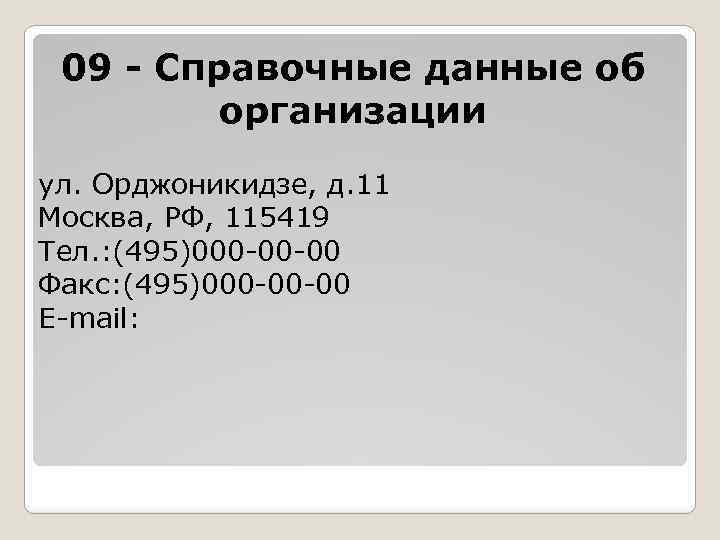 09 - Справочные данные об организации ул. Орджоникидзе, д. 11 Москва, РФ, 115419 Тел.