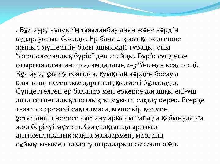 . Бұл ауру күпектің тазаланбауынан және зәрдің ыдырауынан болады. Ер бала 2 -3 жасқа