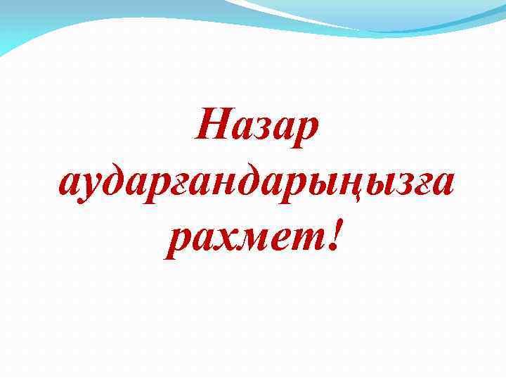 Назар аударғандарыңызға рахмет! 