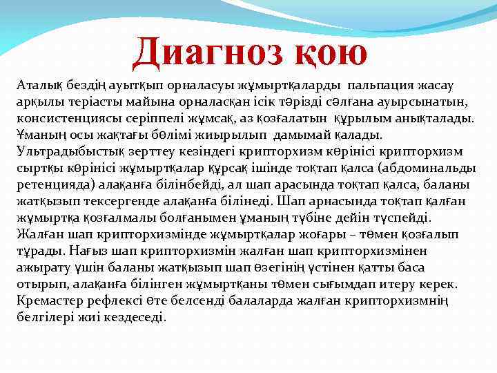 Диагноз қою Аталық бездің ауытқып орналасуы жұмыртқаларды пальпация жасау арқылы теріасты майына орналасқан ісік