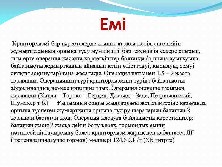 Емі Крипторхизмі бар нәрестелерде жыныс ағзасы жетілгенге дейін жұмыртқасының орнына түсу мүмкіндігі бар екендігін