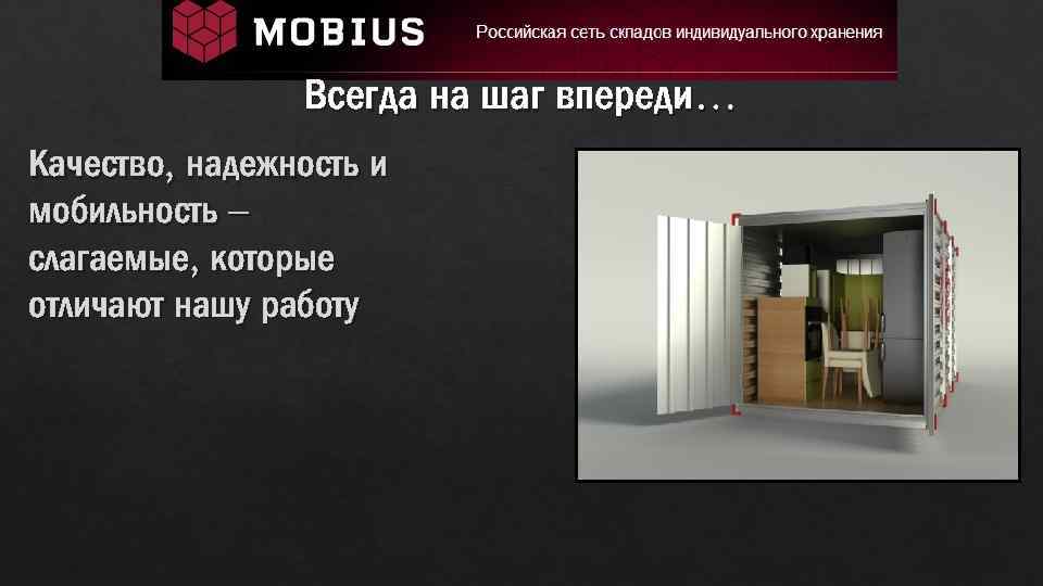 Всегда на шаг впереди… Качество, надежность и мобильность – слагаемые, которые отличают нашу работу