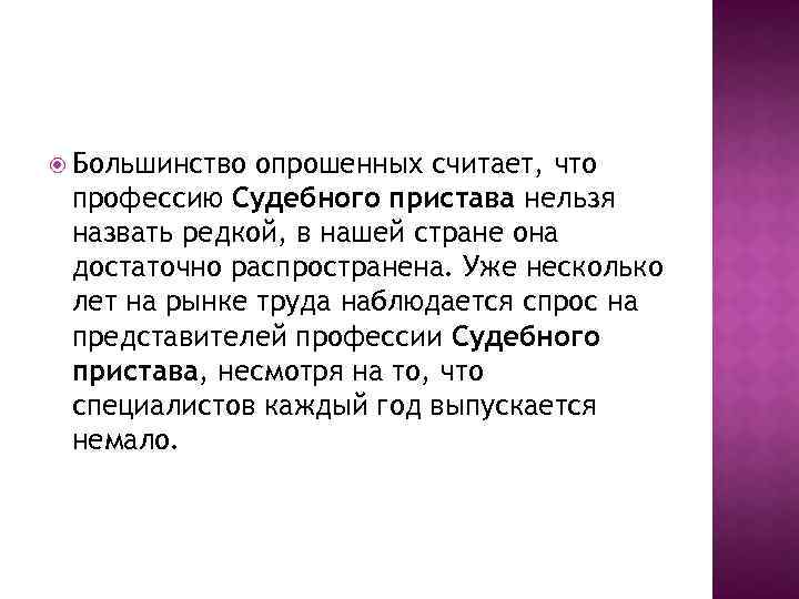  Большинство опрошенных считает, что профессию Судебного пристава нельзя назвать редкой, в нашей стране