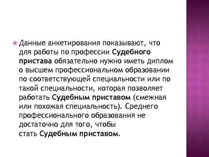  Данные анкетирования показывают, что для работы по профессии Судебного пристава обязательно нужно иметь
