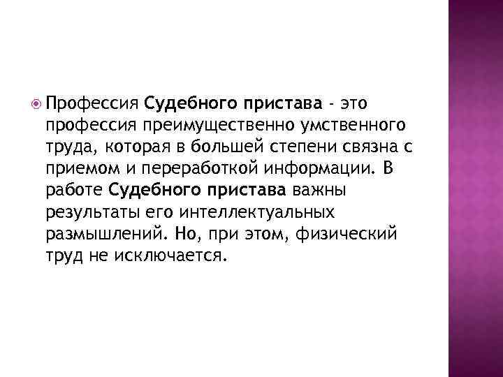  Профессия Судебного пристава - это профессия преимущественно умственного труда, которая в большей степени