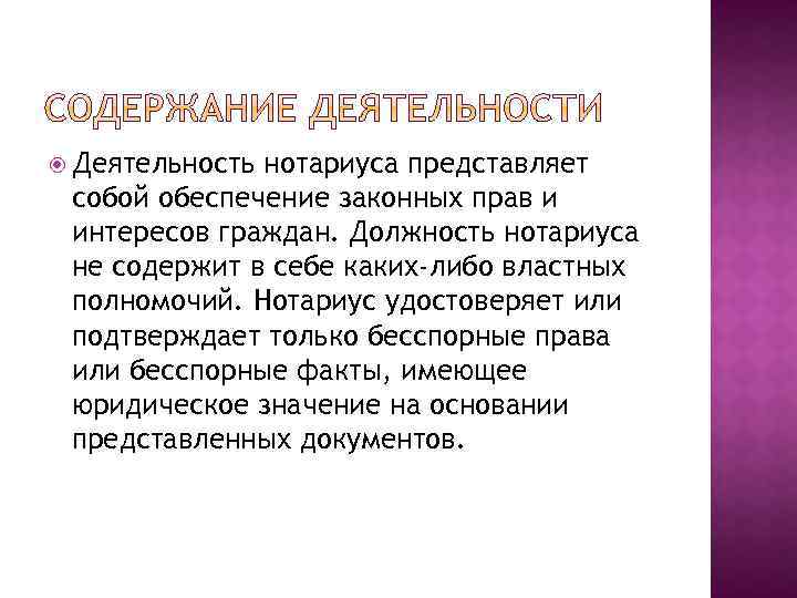  Деятельность нотариуса представляет собой обеспечение законных прав и интересов граждан. Должность нотариуса не