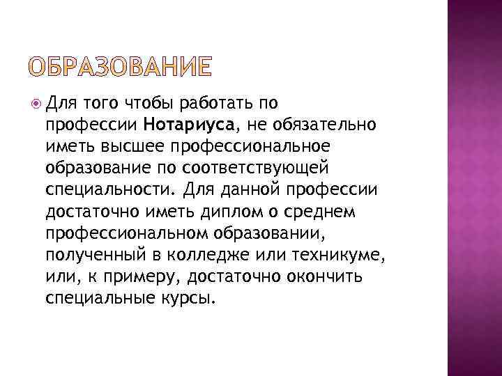  Для того чтобы работать по профессии Нотариуса, не обязательно иметь высшее профессиональное образование
