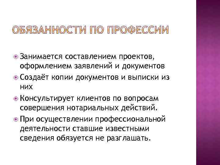  Занимается составлением проектов, оформлением заявлений и документов Создаёт копии документов и выписки из