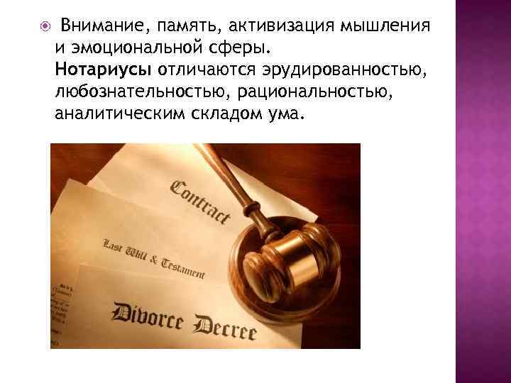  Внимание, память, активизация мышления и эмоциональной сферы. Нотариусы отличаются эрудированностью, любознательностью, рациональностью, аналитическим