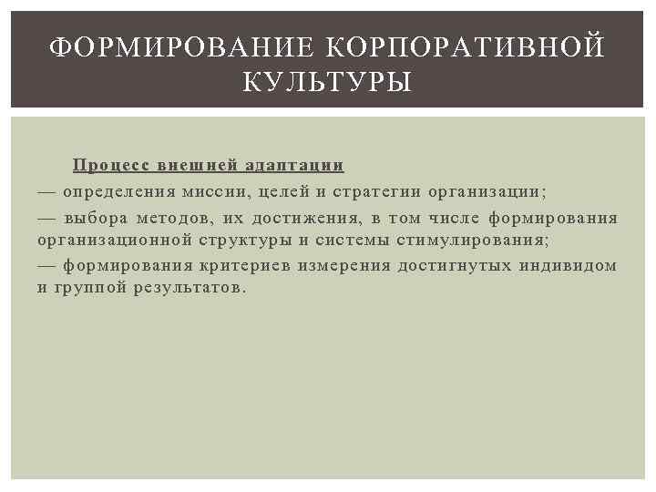 ФОРМИРОВАНИЕ КОРПОРАТИВНОЙ КУЛЬТУРЫ Процесс внешней адаптации — определения миссии, целей и стратегии организации; —