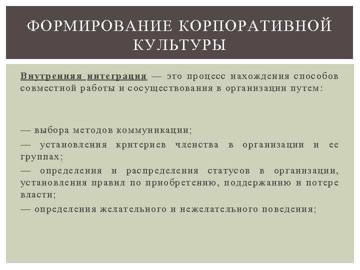 ФОРМИРОВАНИЕ КОРПОРАТИВНОЙ КУЛЬТУРЫ Внутренняя интеграция — это процесс нахождения способов совместной работы и сосуществования