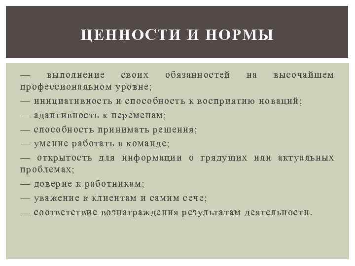 ЦЕННОСТИ И НОРМЫ — выполнение своих обязанностей на высочайшем профессиональном уровне; — инициативность и