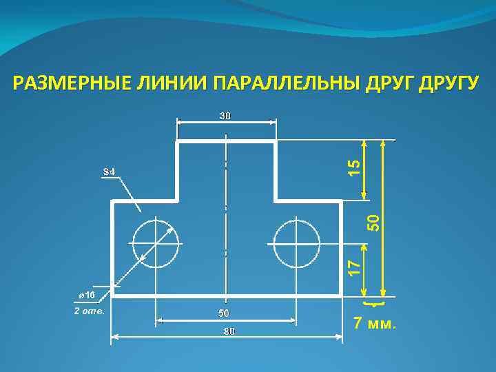 17 50 15 РАЗМЕРНЫЕ ЛИНИИ ПАРАЛЛЕЛЬНЫ ДРУГУ ø 16 2 отв. 7 мм. 