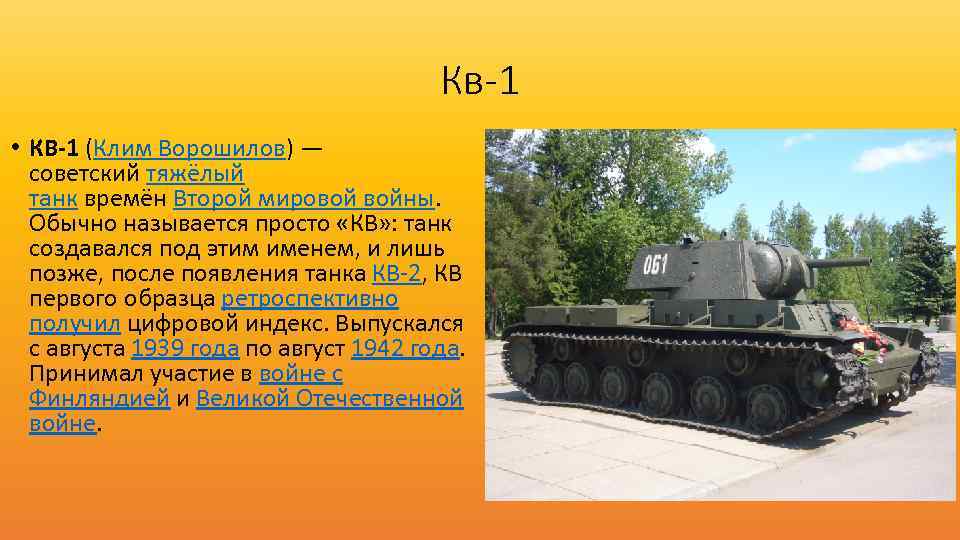 Кв-1 • КВ-1 (Клим Ворошилов) — советский тяжёлый танк времён Второй мировой войны. Обычно