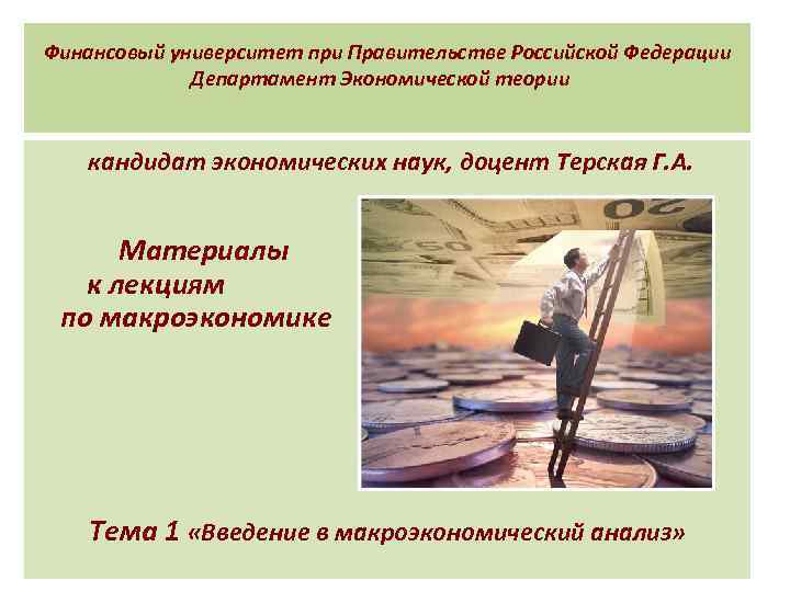 Финансовый университет при Правительстве Российской Федерации Департамент Экономической теории кандидат экономических наук, доцент Терская