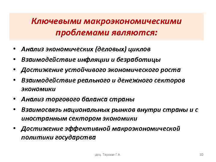 Ключевыми макроэкономическими проблемами являются: Анализ экономических (деловых) циклов Взаимодействие инфляции и безработицы Достижение устойчивого