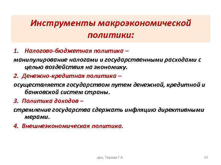 Инструменты макроэкономической политики: 1. Налогово-бюджетная политика – манипулирование налогами и государственными расходами с целью