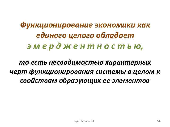 Функционирование экономики как единого целого обладает э м е р д ж е н