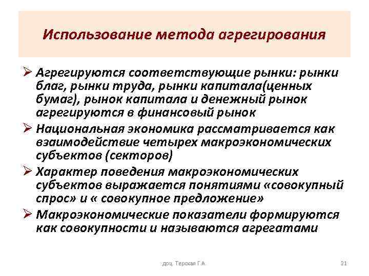Использование метода агрегирования Ø Агрегируются соответствующие рынки: рынки благ, рынки труда, рынки капитала(ценных бумаг),