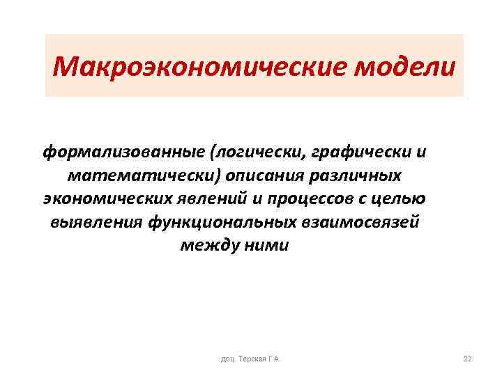 Макроэкономические модели формализованные (логически, графически и математически) описания различных экономических явлений и процессов с