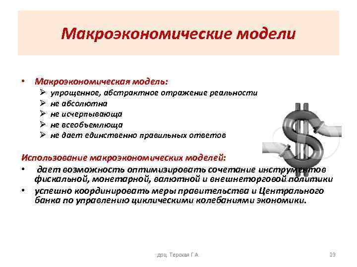 Макроэкономические модели • Макроэкономическая модель: Ø Ø Ø упрощенное, абстрактное отражение реальности не абсолютна