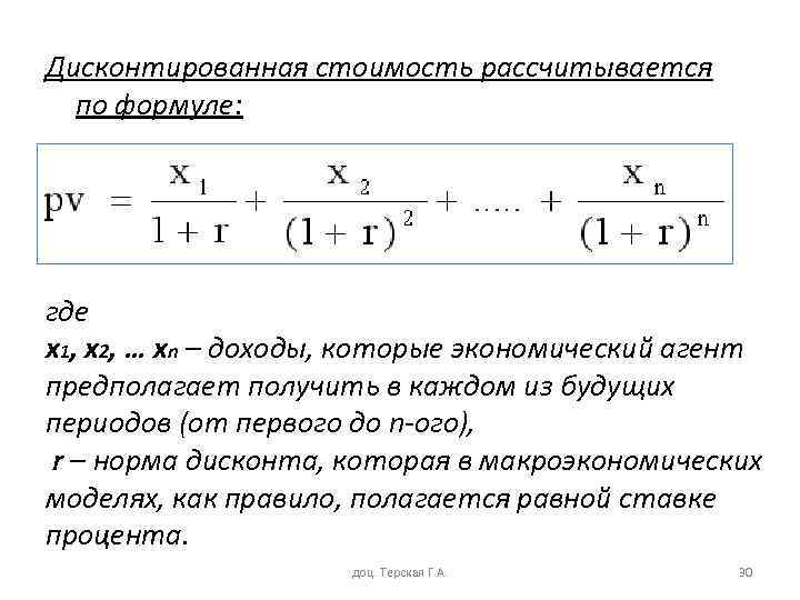Дисконтированная стоимость рассчитывается по формуле: где x 1, x 2, … xn – доходы,