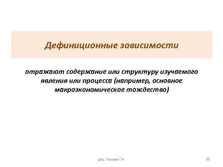 Дефиниционные зависимости отражают содержание или структуру изучаемого явления или процесса (например, основное макроэкономическое тождество)